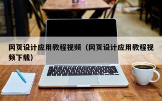 沁阳网页设计应用教程视频（网页设计应用教程视频下载）